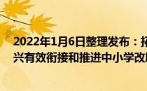 2022年1月6日整理发布：拓展教育脱贫攻坚成果同乡村振兴有效衔接和推进中小学改厕工作