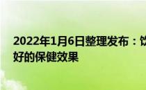 2022年1月6日整理发布：饮品不仅是用来解渴的会获得更好的保健效果