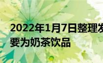 2022年1月7日整理发布：茶颜悦色涨价的主要为奶茶饮品