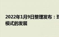 2022年1月9日整理发布：珠宝品牌也将越来越关注快闪店模式的发展