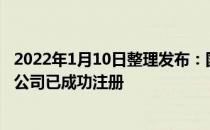 2022年1月10日整理发布：国家珠宝玉石首饰检验集团有限公司已成功注册