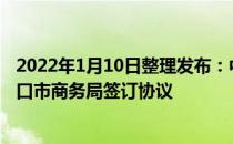 2022年1月10日整理发布：中国珠宝玉石首饰行业协会与海口市商务局签订协议