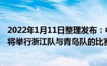 2022年1月11日整理发布：中超联赛升降级附加赛第二回合将举行浙江队与青岛队的比赛