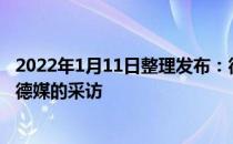 2022年1月11日整理发布：德国足坛名宿马特乌斯日前接受德媒的采访