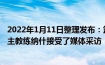 2022年1月11日整理发布：篮网背靠背不敌开拓者赛后篮网主教练纳什接受了媒体采访