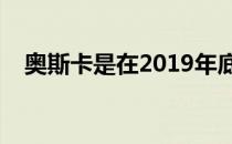 奥斯卡是在2019年底与上海上港续约4年