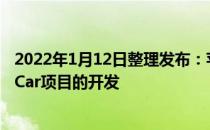 2022年1月12日整理发布：苹果公司计划在今年加快AppleCar项目的开发