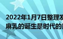 2022年1月7日整理发布：MEBO再生源黑芝麻乳的诞生是时代的需求