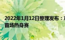 2022年1月12日整理发布：草蜢队与韦尔队进行了冬歇期的首场热身赛