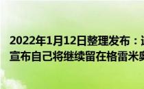 2022年1月12日整理发布：道格拉斯科斯塔在Instagram上宣布自己将继续留在格雷米奥