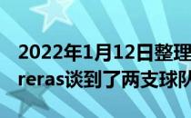 2022年1月12日整理发布：记者EmilioContreras谈到了两支球队的情况