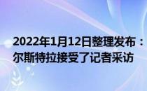 2022年1月12日整理发布：今日热火队主教练埃里克-斯波尔斯特拉接受了记者采访