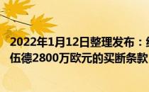 2022年1月12日整理发布：纽卡斯尔已经触发了伯恩利前锋伍德2800万欧元的买断条款