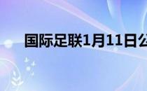 国际足联1月11日公布了一张超大罚单