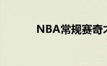 NBA常规赛奇才主场迎战魔术