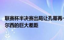 联赛杯半决赛出局让孔蒂再一次深切感受到了热刺阵容与切尔西的巨大差距