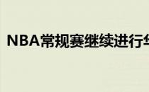 NBA常规赛继续进行华盛顿奇才队延续连胜