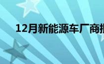 12月新能源车厂商批发渗透率微21.3%