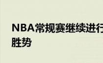 NBA常规赛继续进行波士顿凯尔特人队延续胜势