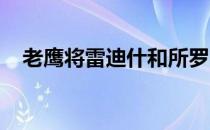 老鹰将雷迪什和所罗门希尔交易至尼克斯