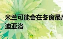 米兰可能会在冬窗最后几天提出租借巴黎后卫迪亚洛