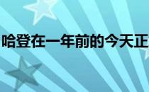 哈登在一年前的今天正式从火箭队转投篮网队