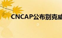 CNCAP公布别克威朗的碰撞测试成绩