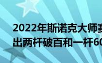 2022年斯诺克大师赛1/4决赛争夺希金斯打出两杆破百和一杆60+