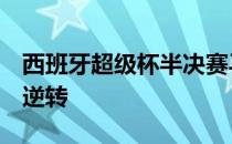 西班牙超级杯半决赛马竞1-2遭毕尔巴鄂竞技逆转