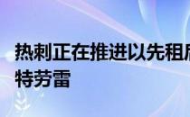 热刺正在推进以先租后买的方式引进狼队球员特劳雷