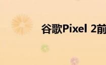 谷歌Pixel 2前置摄像头评测