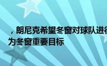 朗尼克希望冬窗对球队进行补强并将莱比锡中场海达拉视为冬窗重要目标