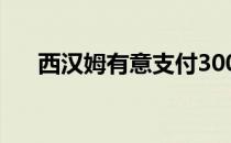 西汉姆有意支付300万英镑签下林加德