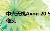 中兴天机Axon 20 5G自拍评测:屏下前置摄像头