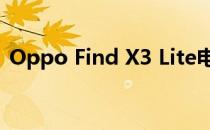 Oppo Find X3 Lite电池评测:电池效率不错