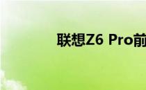 联想Z6 Pro前置摄像头评测