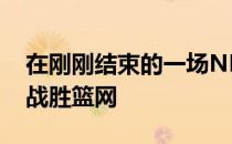 在刚刚结束的一场NBA比赛中骑士114-107战胜篮网