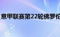 意甲联赛第22轮佛罗伦萨主场6-0大胜热那亚