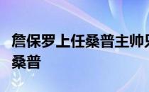 詹保罗上任桑普主帅只待官宣森西也即将加盟桑普