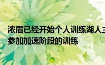 浓眉已经开始个人训练湖人主教练沃格尔透露他已经被批准参加加速阶段的训练