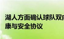 湖人方面确认球队双向合同球员敦布亚触发健康与安全协议