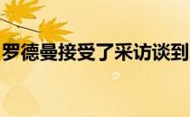 罗德曼接受了采访谈到了自己短暂的湖人生涯