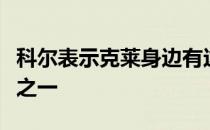 科尔表示克莱身边有这位终极投篮机会创造者之一