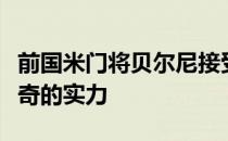 前国米门将贝尔尼接受的采访称赞了汉达诺维奇的实力