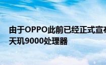 由于OPPO此前已经正式宣布下一代FindX旗舰将全球首发天玑9000处理器