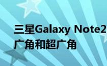 三星Galaxy Note20超5G相机评价:出色的广角和超广角