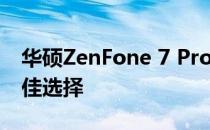 华硕ZenFone 7 Pro自拍评测:拍摄视频的最佳选择