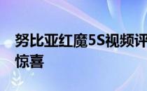 努比亚红魔5S视频评测:试图给游戏玩家一个惊喜