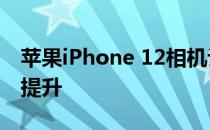 苹果iPhone 12相机评测:专业视频 变焦有待提升