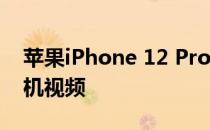 苹果iPhone 12 Pro相机评测:优秀的智能手机视频